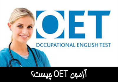 آزمون OET چیست؟
