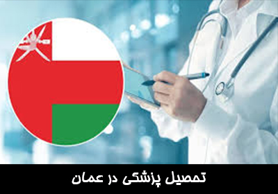 تحصیل پزشکی در عمان