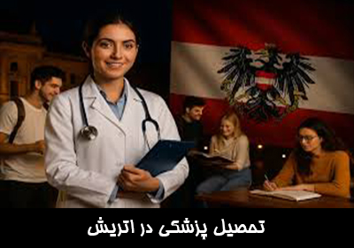 تحصیل پزشکی در اتریش