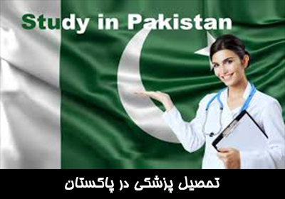تحصیل پزشکی در پاکستان