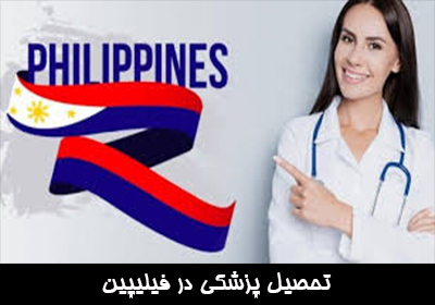 تحصیل پزشکی در فیلیپین