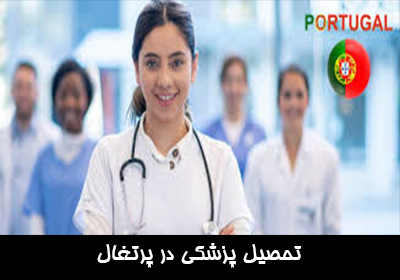 تحصیل پزشکی در پرتغال