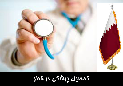 تحصیل پزشکی در قطر