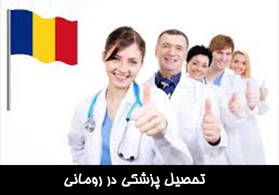 تحصیل پزشکی در رومانی