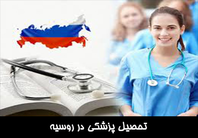 تحصیل پزشکی در روسیه
