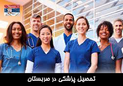 تحصیل پزشکی در صربستان