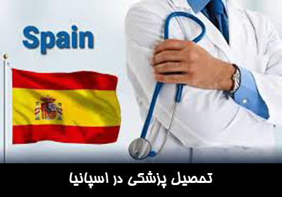 تحصیل پزشکی در اسپانیا