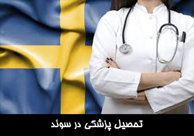تحصیل پزشکی در سوئد