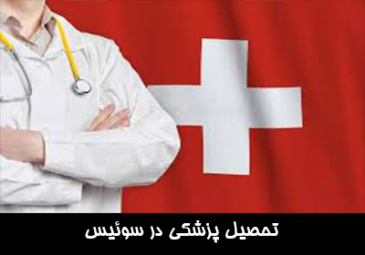 تحصیل پزشکی در سوئیس