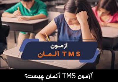 آزمون TMS آلمان چیست؟
