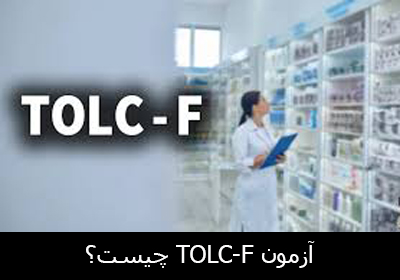 آزمون TOLC-F چیست؟ آزمون داروسازی ایتالیا