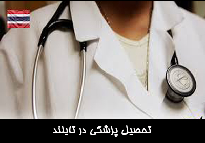 تحصیل پزشکی در تایلند