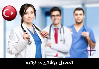 تحصیل پزشکی در ترکیه