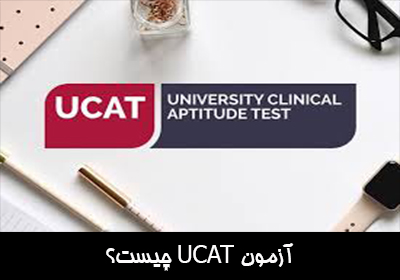 آزمون UCAT چیست؟