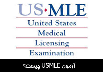 آزمون USMLE چیست؟ 