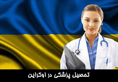 تحصیل پزشکی در اوکراین