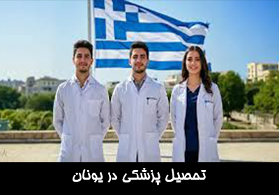 تحصیل پزشکی در یونان