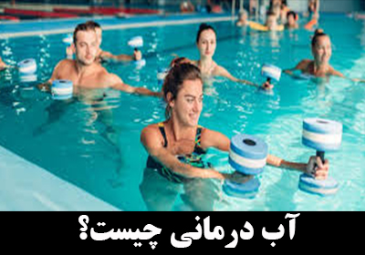 آب درمانی چیست؟