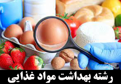 معرفی رشته بهداشت مواد غذایی