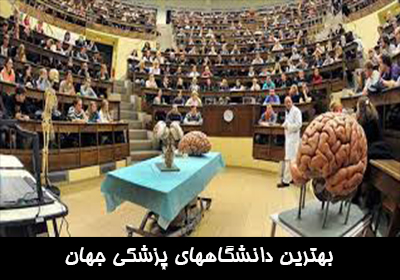 بهترین دانشگاههای پزشکی جهان
