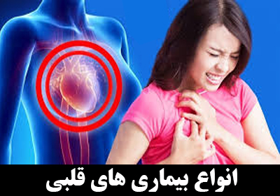 انواع بیماری های قلبی