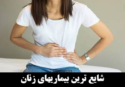 شایع ترین بیماری های زنان