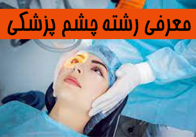 معرفی تخصص چشم پزشکی