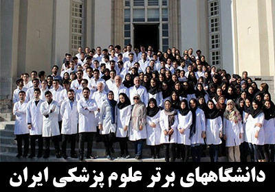 دانشگاه های برتر علوم پزشکی در ایران