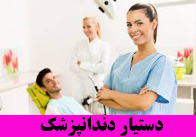 آشنایی با حرفه دستیار دندانپزشکی