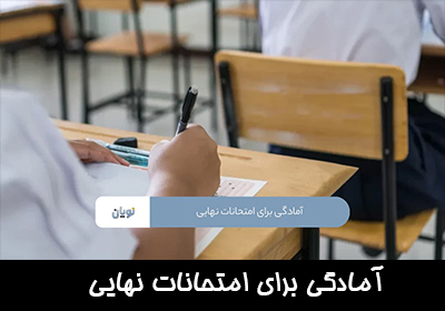 آمادگی برای امتحانات نهایی