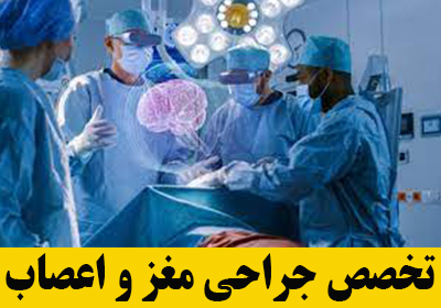 معرفی تخصص جراحی مغز و اعصاب