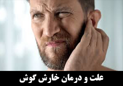 خارش گوش نشانه چیست؟ علل و درمان خارش گوش
