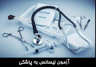 آزمون لیسانس به پزشکی. از چه رشته هایی میتوان وارد رشته پزشکی شد؟