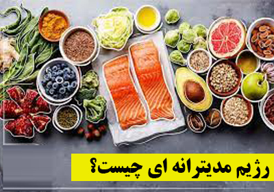 رژیم مدیترانه ای چیست؟ نمونه رژیم مدیترانه ای