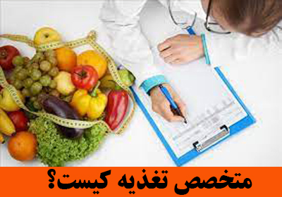 متخصص تغذیه کیست؟