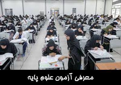 معرفی آزمون علوم پایه پزشکی