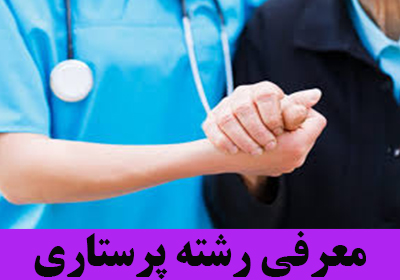 معرفی رشته پرستاری
