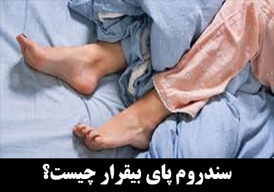 سندروم پای بیقرار Restless Legs Syndrome چیست؟