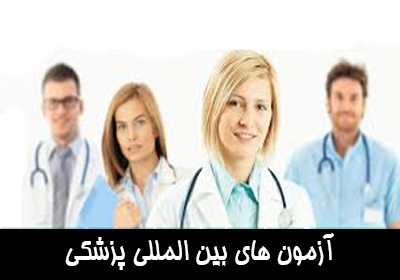 آزمون های بین المللی پزشکی
