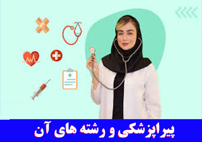 همه چیز درباره پیراپزشکی