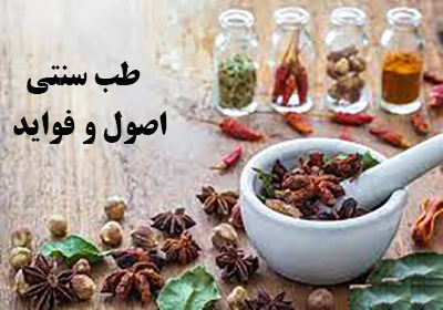 همه چیز درباره طب سنتی