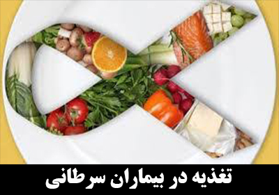 تغذیه مناسب مبتلایان به سرطان