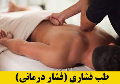 طب فشاری یا فشار درمانی چیست؟