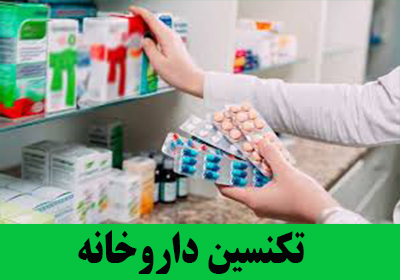 همه چیز درباره تکنسین داروخانه