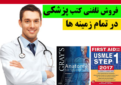 بانک کتاب پزشکی بوک خرید تلفنی کتب پزشکی