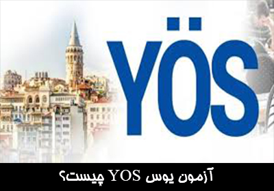آزمون یوس YOS چیست؟