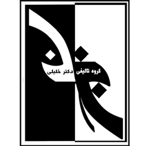 انتشارات دکتر خلیلی