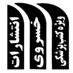 انتشارات خسروی