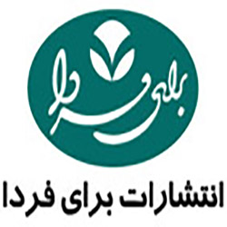 انتشارات برای فردا