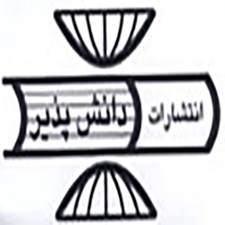 انتشارات دانش پذیر